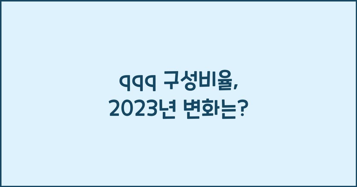 qqq 구성비율
