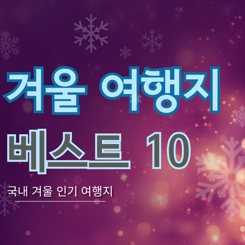 겨울-여행지-베스트-10-썸네일