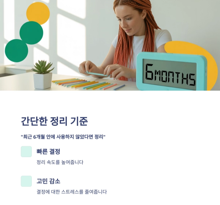 정리의 마법 : 6개월 규칙으로 집안이 달라지는 비결