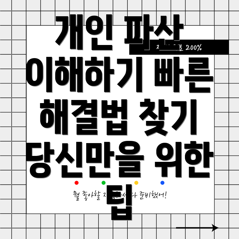 개인 파산
