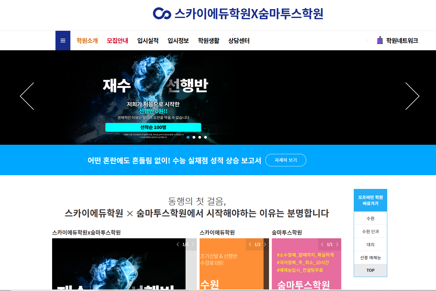 스카이 에듀 기숙학원