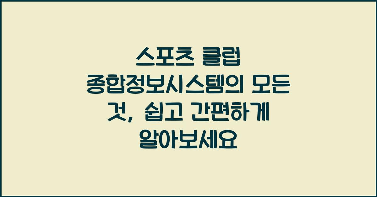 스포츠 클럽 종합정보시스템