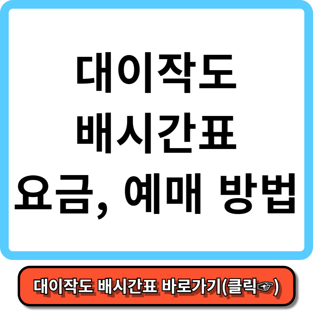 대이작도 배시간표, 배요금, 배 예약 - 가보고 싶은 섬