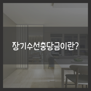 장기수선충당금이란