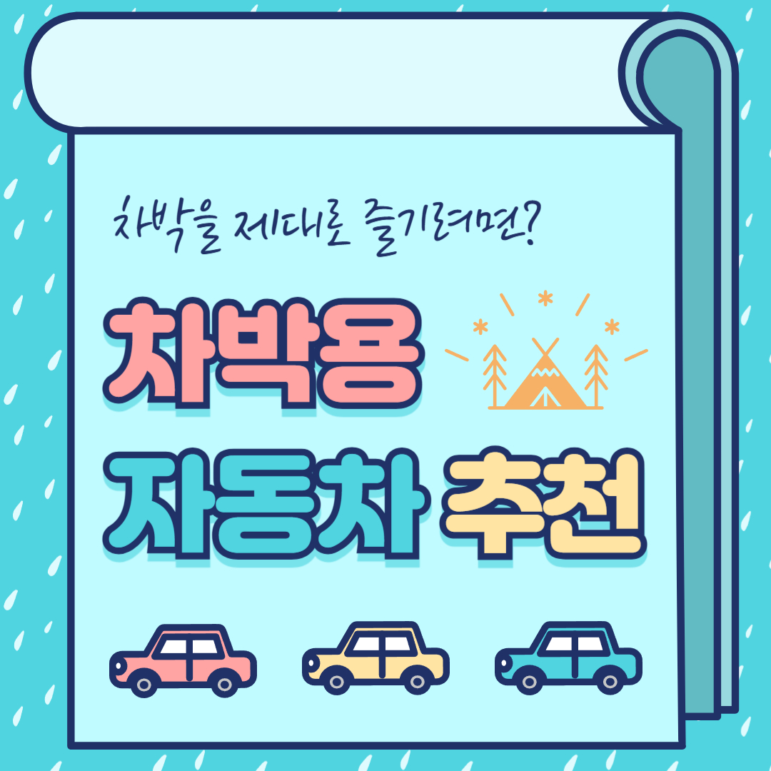 차박용 자동차 추천