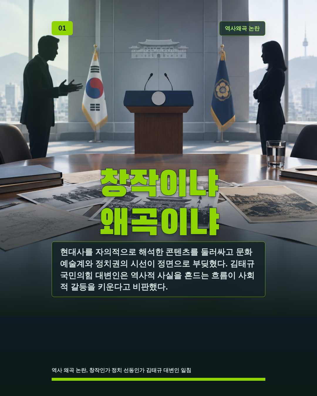 창작이냐 왜곡이냐