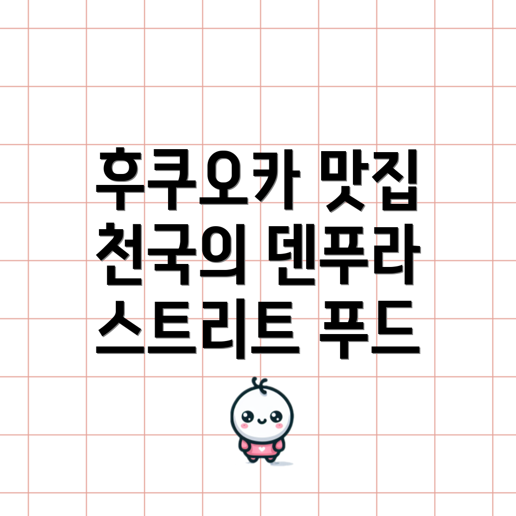 후쿠오카 덴푸라