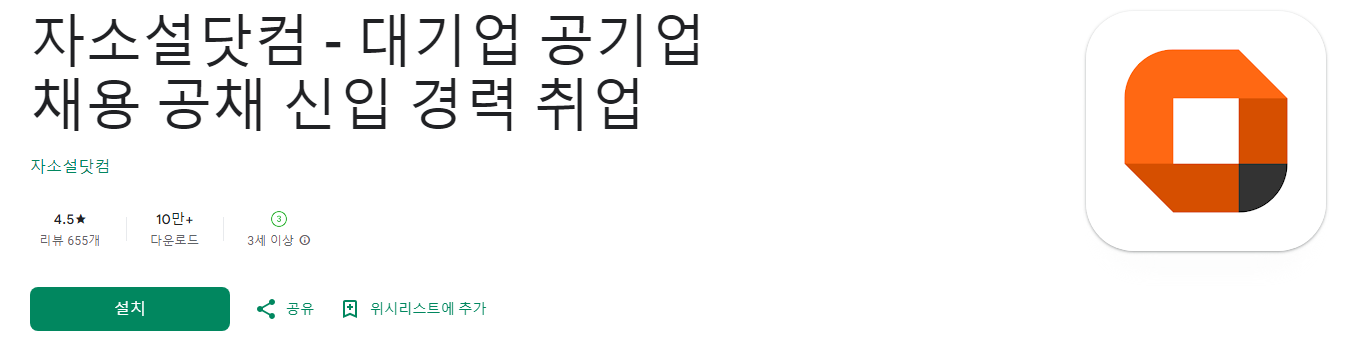 자소설닷컴, 자기소개서, 이력서, 대기업, 공기업, 채용, 공채, 신입