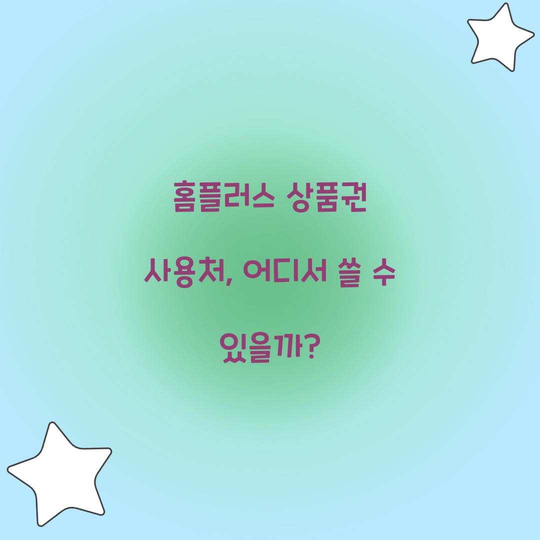 홈플러스 상품권 사용처