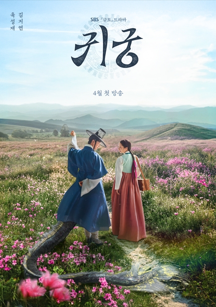 귀궁 드라마 포스터