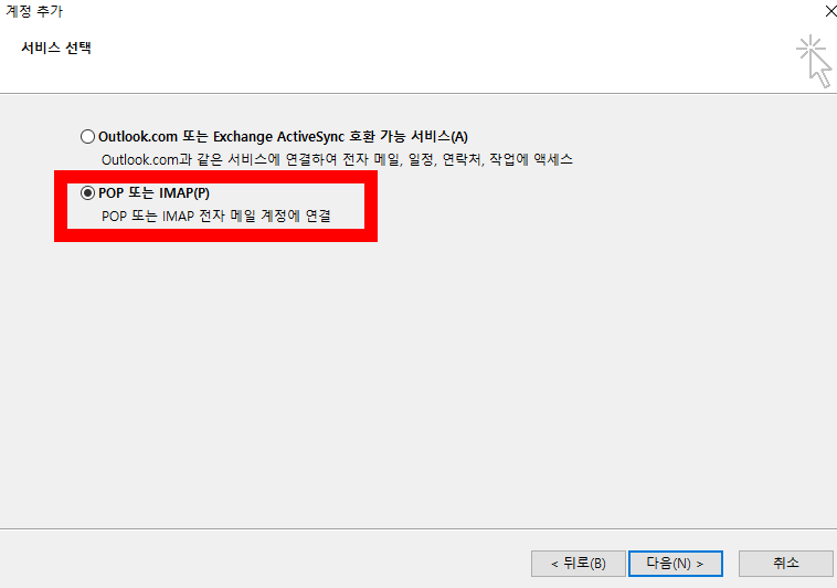 POP 또는 IMAP(P)를 선택