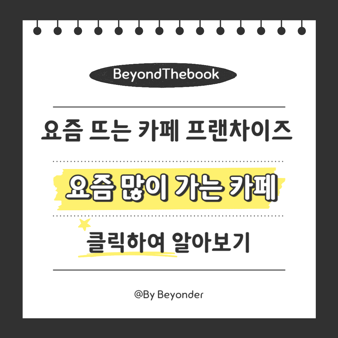 요즘 많이 가는 카페 프랜차이즈 6곳