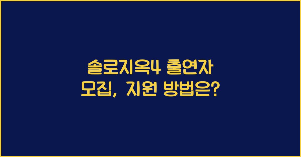 솔로지옥4 출연자 모집