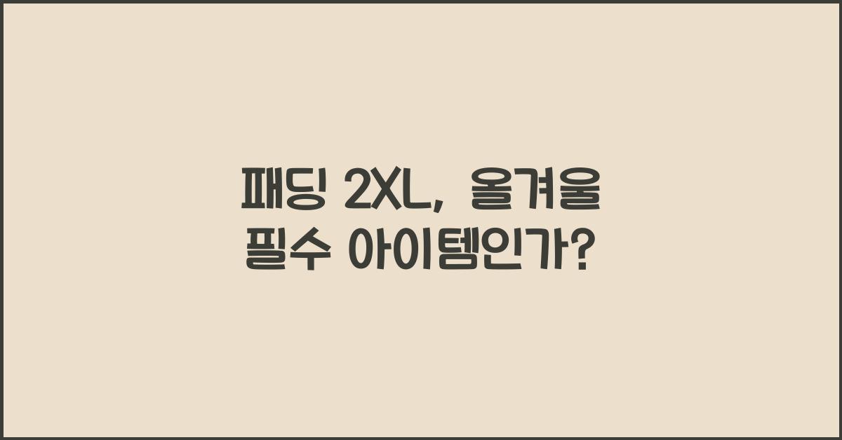 패딩 2xl