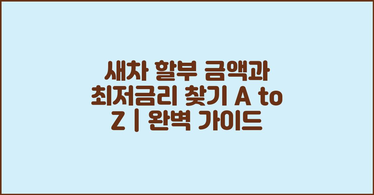 새차 할부 금액, 최저금리 찾기