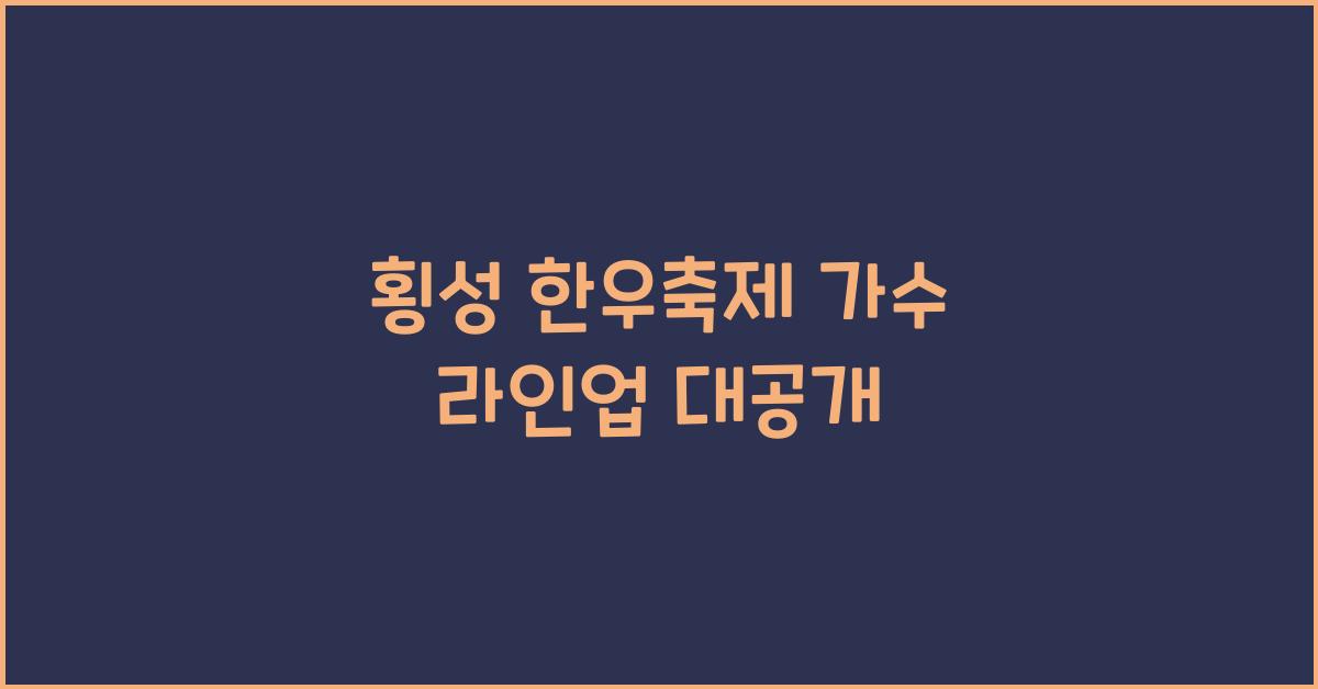 횡성 한우축제 가수