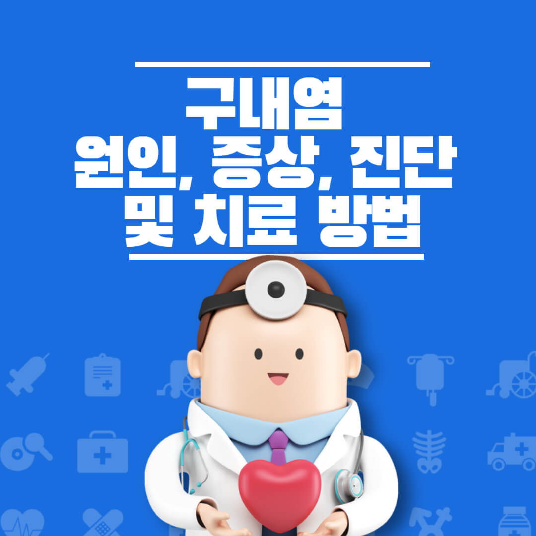 구내염 원인 증상 및 치료방법