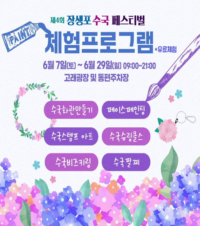 장생포수국축제