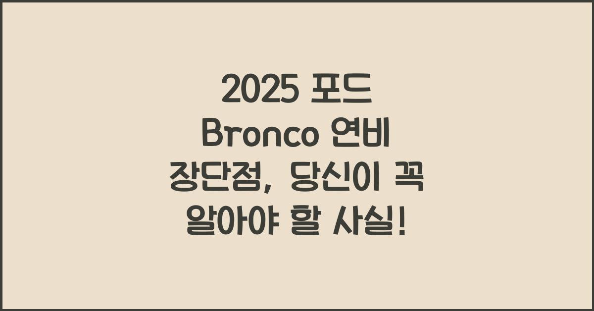 2025 포드 Bronco 연비 장단점