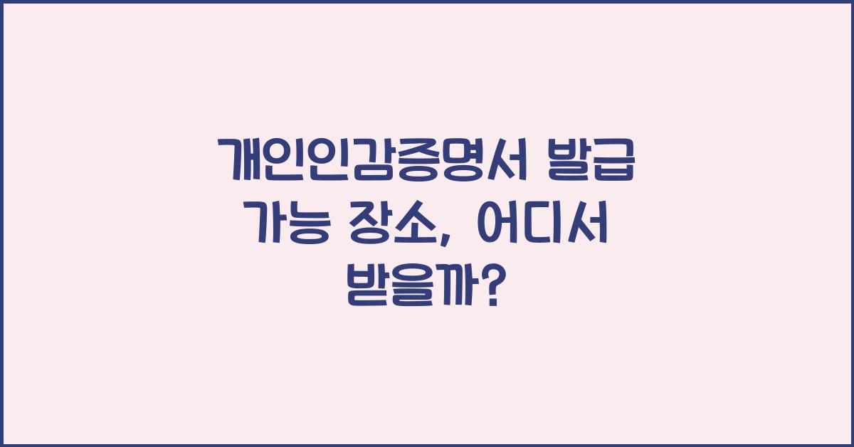 개인인감증명서 발급 가능 장소