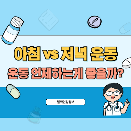 아침-저녁-운동