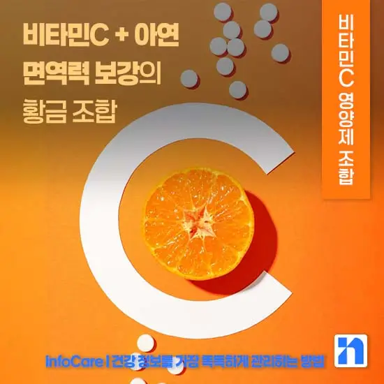 비타민C 같이 먹으면 좋은 영양제 조합