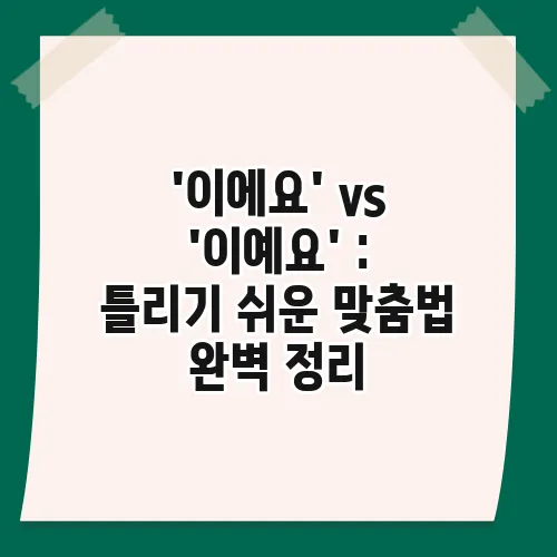 '이에요' vs '이예요' : 틀리기 쉬운 맞춤법 완벽 정리