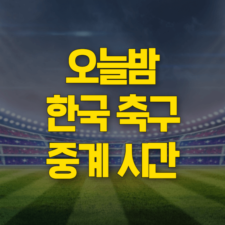 오늘-축구-몇시-썸네일
