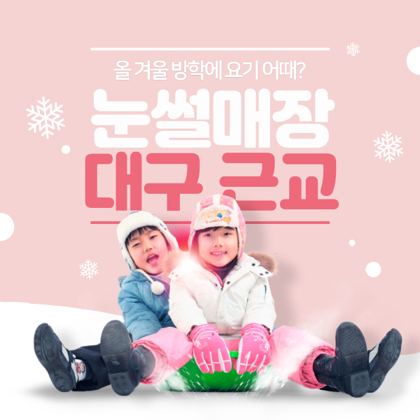 대구 눈썰매장