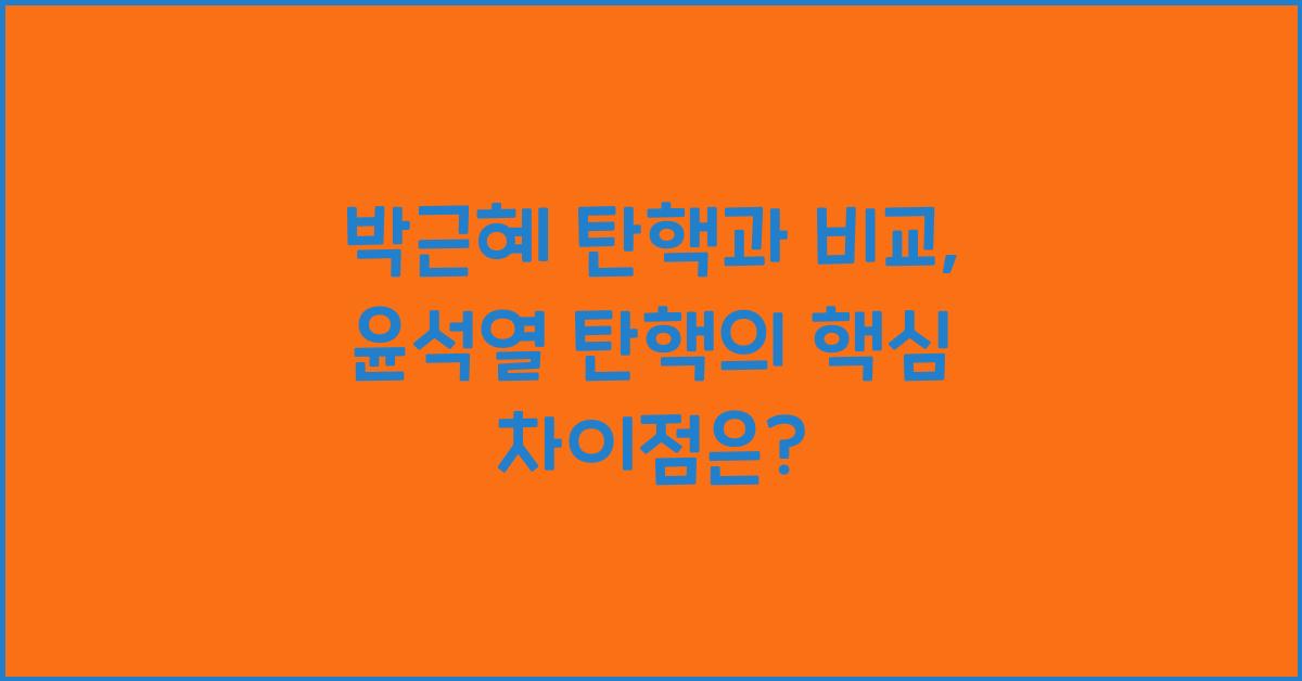 박근혜 탄핵과 비교