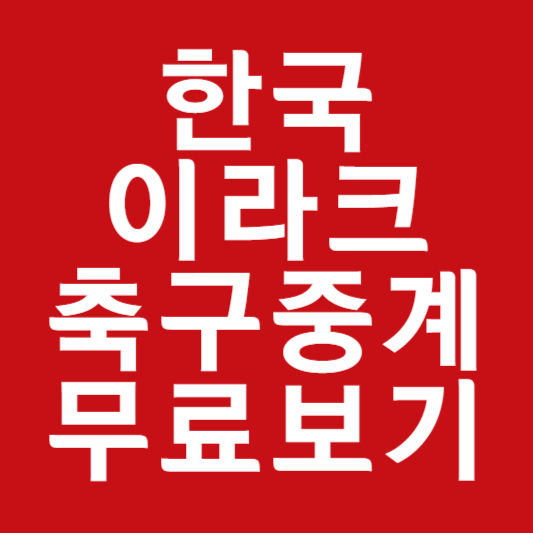 한국 이라크 축구 중계