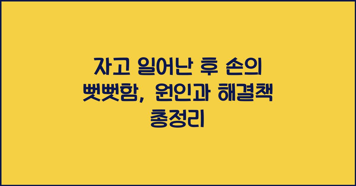 자고 일어난 후 손의 뻣뻣함: 그 원인과 해결책  