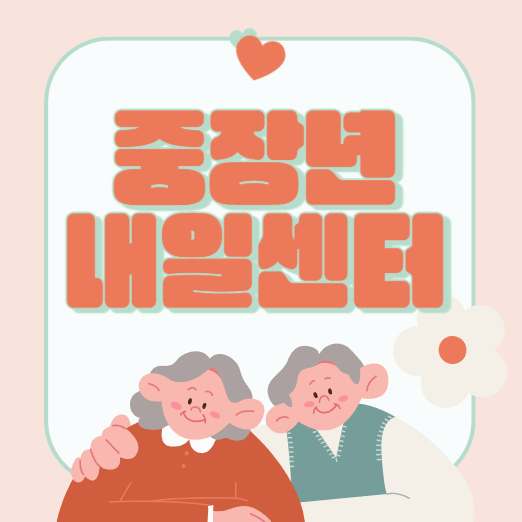 중장년내일센터
