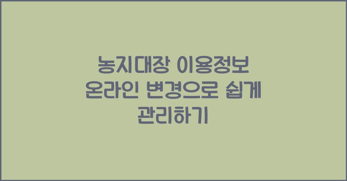 농지대장 이용정보 온라인 변경