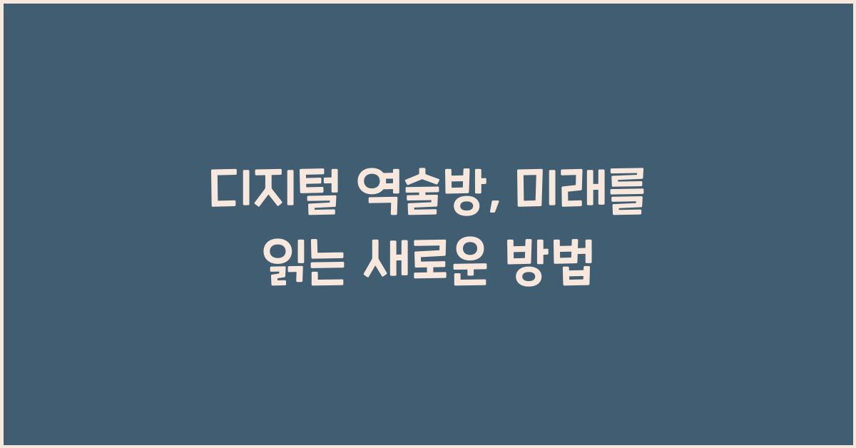 디지털 역술방