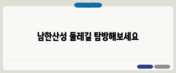 남한산성 둘레길 추천 코스 정리