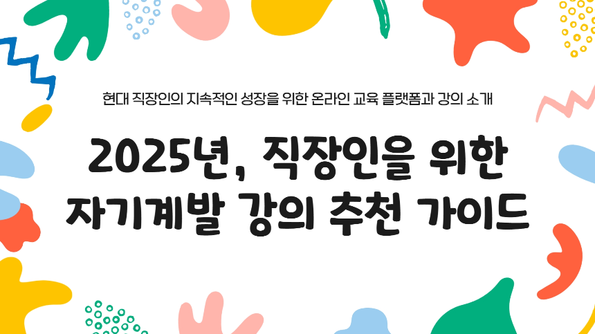 2025년, 직장인을 위한 자기계발 강의 추천 가이드