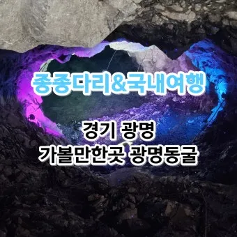 광명 가볼만한곳 카페 맛집 추천 여름 베스트 10_6
