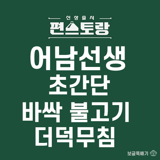 어남선생 초간단 바싹 불고기 더덕무침