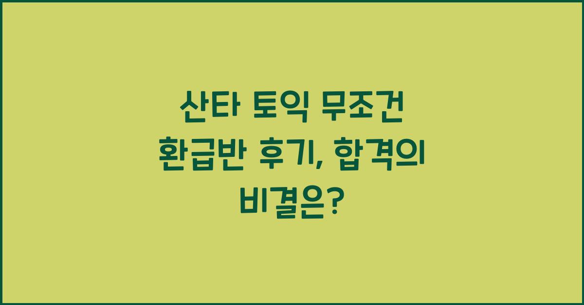 산타 토익 무조건 환급반 후기