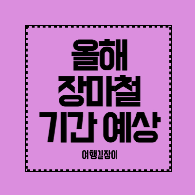 올해-장마철-기간-예상