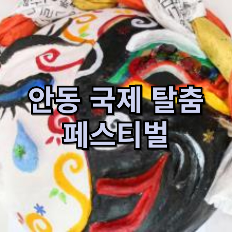 2024 안동 국제 탈춤 페스티벌