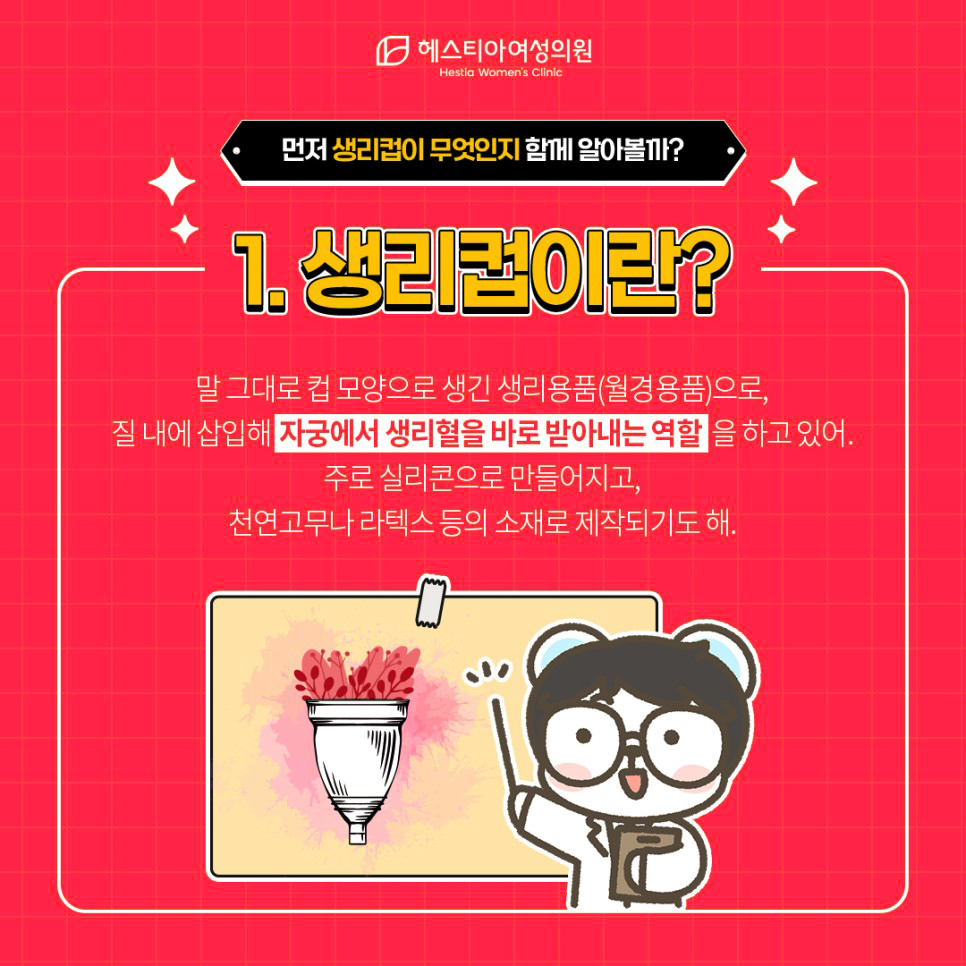 생리컵이란?