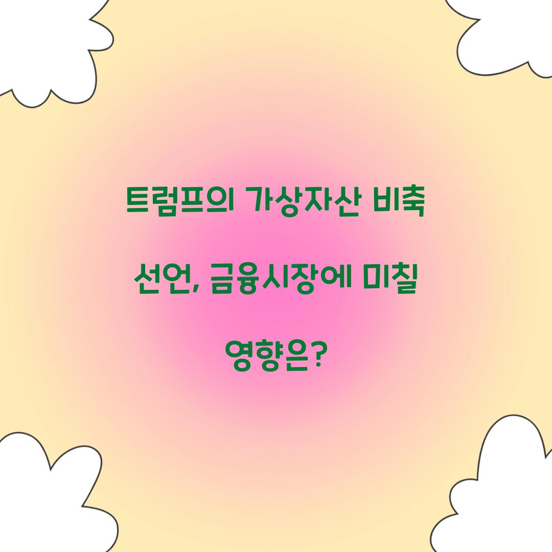 트럼프의 가상자산 비축 선언
