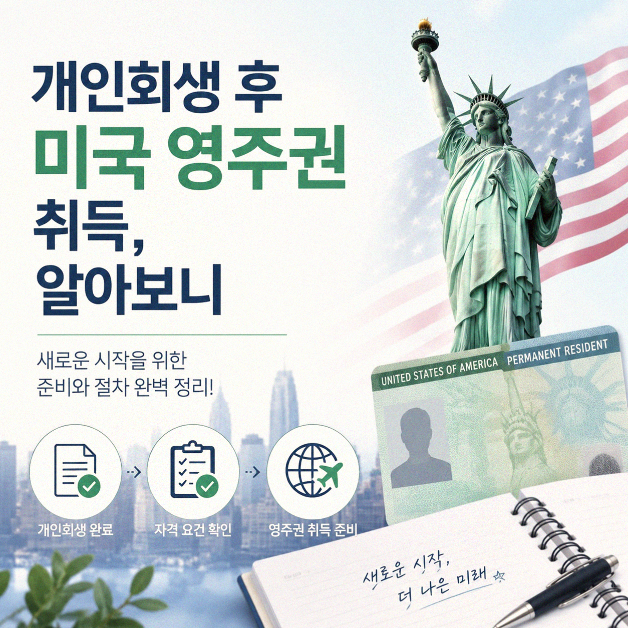 개인회생 끝낸 후 미국 영주권 취득, 가능할까