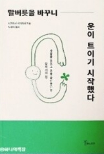 말버릇을 바꾸니 운이 트이기 시작했다