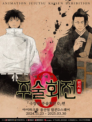주술회전