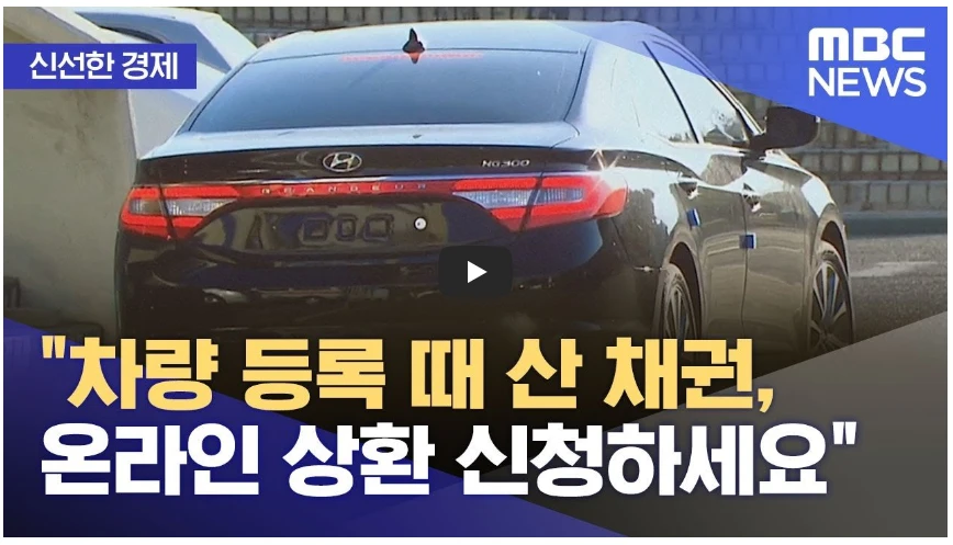 자동차 환급금에 대한 mbc 뉴스