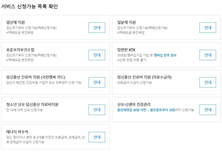 맘편한 임신 원스톱 서비스 신청가능 목록