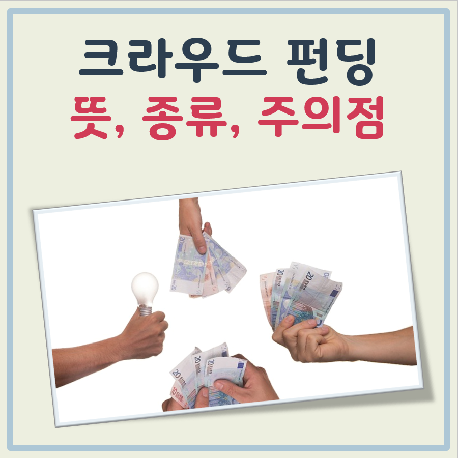 크라우드 펀딩 뜻, 종류, 주의점 정리 대표 이미지